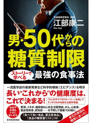 cover image of 男・５０代からの糖質制限―ストーリーで学べる最強の食事法